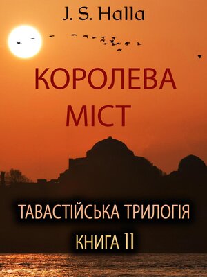 cover image of КОРОЛЕВА МІСТ.  ТАВАСТІЙСЬКА ТРИЛОГІЯ – КНИГА II.